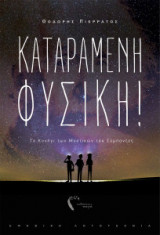 Καταραμένη φυσική!