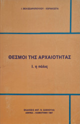 Θεσμοί της αρχαιότητας Ι. Η πόλις (1987)