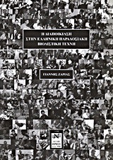Η διαποίκιλση στην ελληνική παραδοσιακή βιολιστική τέχνη