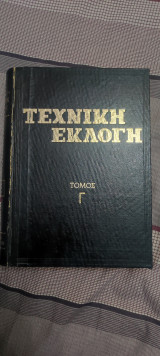 Τεχνική Εκλογή Τόμος Γ