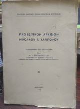Προσωπικόν αρχείον Νικολάου Ι Σαριπόλου