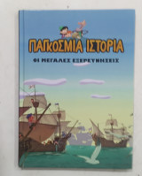 Οι μεγαλες εξερευνησεις #Α306