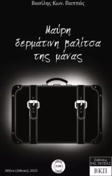Μαύρη δερμάτινη βαλίτσα της μάνας