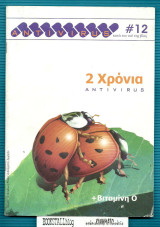 Antivirus #12 : Κατά του Ιού της Βίας - +Βιταμίνη 0