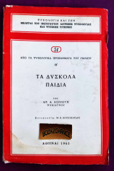 Τα δύσκολα παιδιά