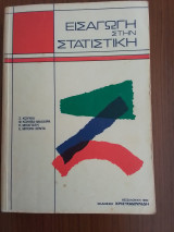 Εισαγωγή στην Στατιστική