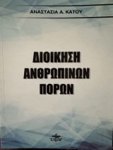 Διοίκηση ανθρωπίνων πόρων
