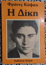 Η δίκη