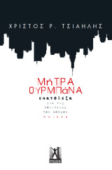 Μήτρα Ουρμπάνα: Εκατόλεξα για τις πολιτείες του κόσμου