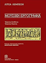 Μουσική εργογραφία: Έλληνες συνθέτες, Έλληνες ποιητές