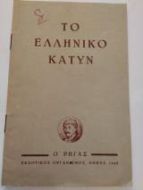 Το ελληνικό κατυν