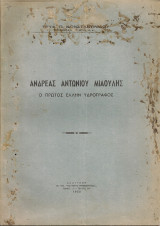 Ανδρέας Αντωνίου Μιαούλης, ο πρώτος έλλην υδρογράφος
