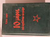 Οι 10 μέρες που συγκλόνισαν τον κόσμο