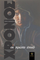 Χρόνος: Σε πρώτο ενικό
