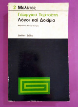 Λόγοι και δοκίμια