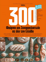 300 Φούρνοι & Ζαχαροπλαστεία σε όλη την Ελλάδα