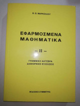 Εφαρμοσμένα Μαθηματικά ΙΙ Γραμμική Άλγεβρα Διαφορικές εξισώσεις