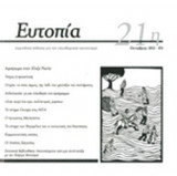 ΕΥΤΟΠΙΑ, ΤΕΥΧΟΣ 21, ΟΚΤΩΒΡΗΣ 2012