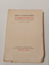 Ταξιδεύοντας: Ιαπωνία, Κίνα