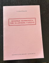 Ιστορική Μορφολογία της Ελληνικής Γλώσσας