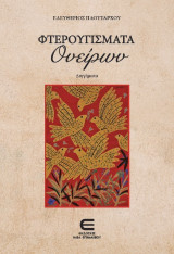 Φτερουγίσματα Ονείρων