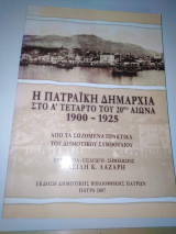 Η Πατραϊκή Δημαρχία στο Α' Τέταρτο του 20ου αιώνα 1901 - 1925