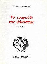 Το τραγούδι της θάλασσας: Ποίηση