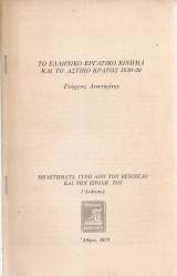 Το ελληνικό εργατικό κίνημα και το αστικό κράτος 1910-1920