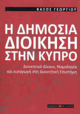 Η δημόσια διοίκηση στην Κύπρο
