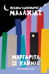 Μαργαρίτα σε χαμηλό