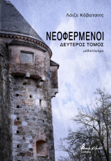 Νεοφερμένοι