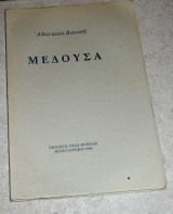 Μεδουσα 1984 αθανασια βουτση