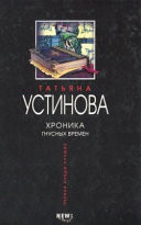 Хроника гнусных времен