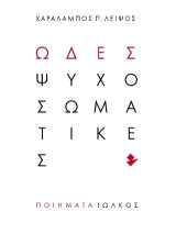 Ωδές ψυχοσωματικές: Ποιήματα