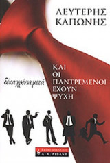 ΚΑΙ ΟΙ ΠΑΝΤΡΕΜΕΝΟΙ ΕΧΟΥΝ ΨΥΧΗ