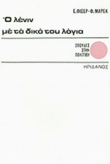 Ο ΛΕΝΙΝ ΜΕ ΤΑ ΔΙΚΑ ΤΟΥ ΛΟΓΙΑ