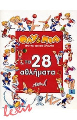 Ολυ & Πια τα 28 αθλήματα