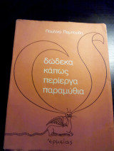 12 Κάπως περίεργα παραμύθια