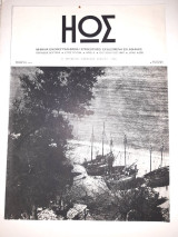 Ηώς, Δεύτερη περίοδος, έτος 3ο, αριθ.4, (38) Οκτώβριος 1947