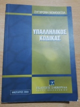 Υπαλληλικός Κώδικας