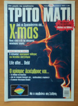 Τρίτο Μάτι Τεύχος 176 Δεκέμβριος 2009