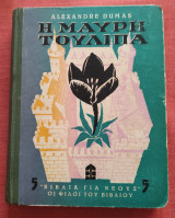 Η μαύρη τουλίπα