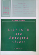 Εισαγωγή στο Εμπορικό Δίκαιο
