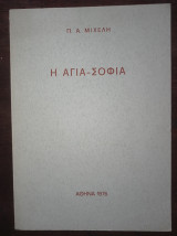 Η Αγια-Σοφιά