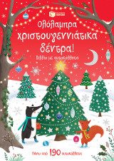 Ολόλαμπρα χριστουγεννιάτικα δέντρα!: Βιβλίο με αυτοκόλλητα