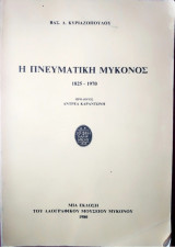 Η πνευματική Μύκονος
