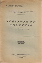 Υγειονομική Υπηρεσία