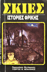 Σκιές Ιστορίες Φρίκης