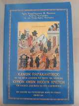 Κανών Παρακλητικός εις τον Μέγαν Διάκονον του Γένους των Ανθρώπων Κύριον Ημών Ιησούν Χριστόν τον ελθόντα διακονήσαι και ουχί διακονηθήναι