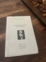 Ο πλατωνικός μύθος της Διοτίμας